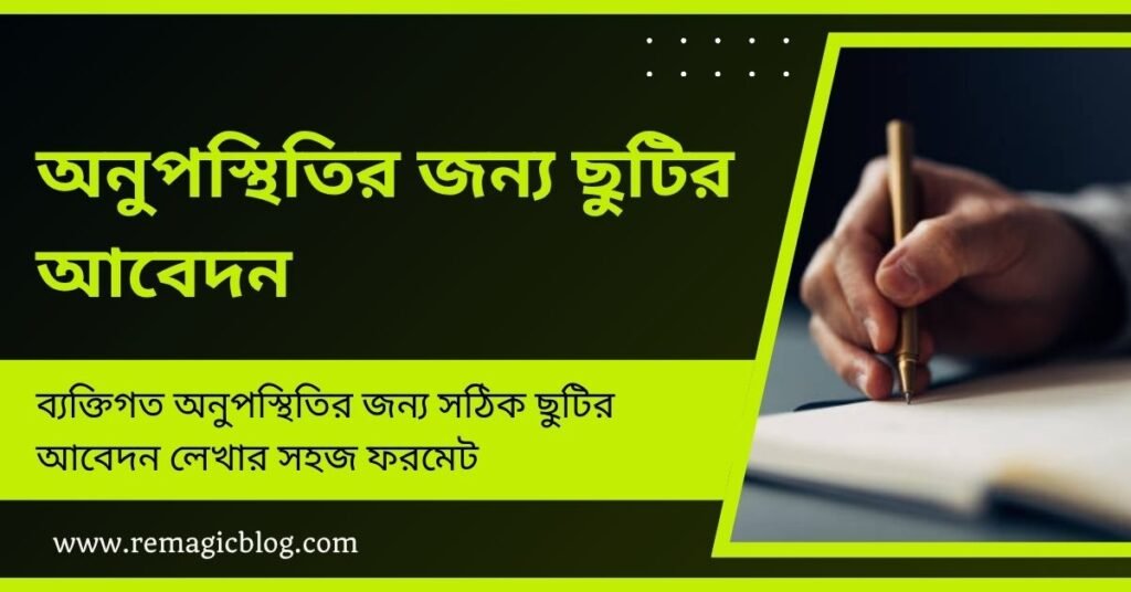 অনুপস্থিতির জন্য ছুটির আবেদন
