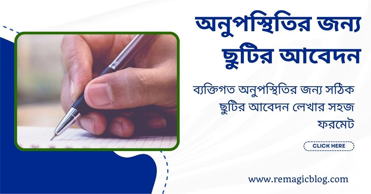 অনুপস্থিতির জন্য ছুটির আবেদন