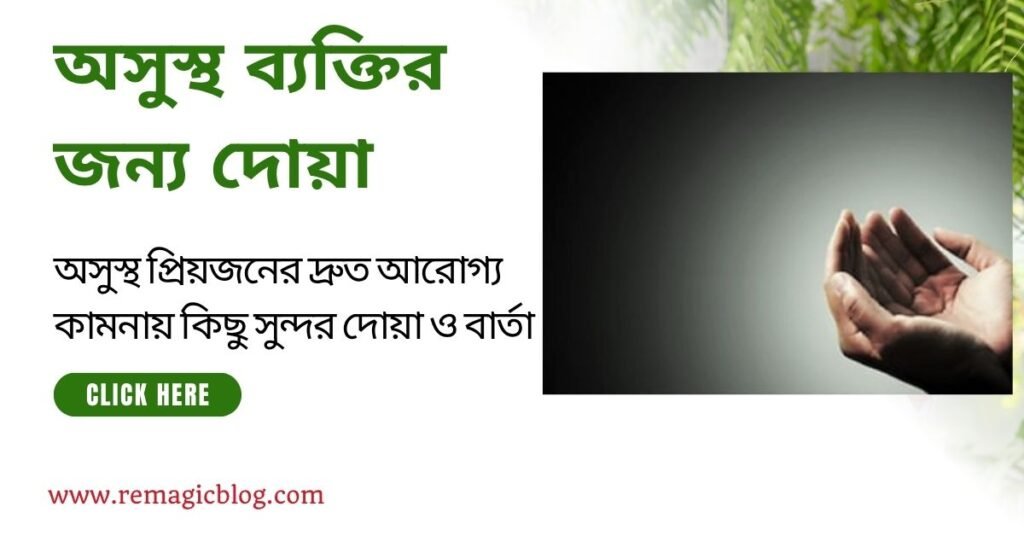 অসুস্থ ব্যক্তির জন্য দোয়া