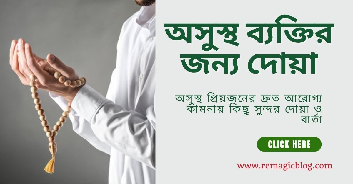 অসুস্থ ব্যক্তির জন্য দোয়া