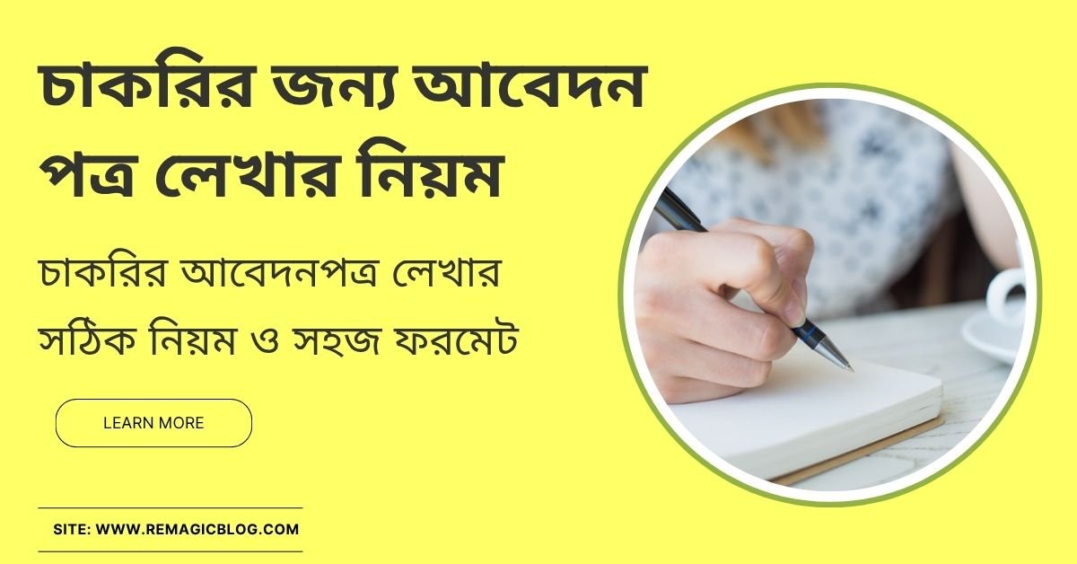 চাকরির জন্য আবেদন পত্র লেখার নিয়ম