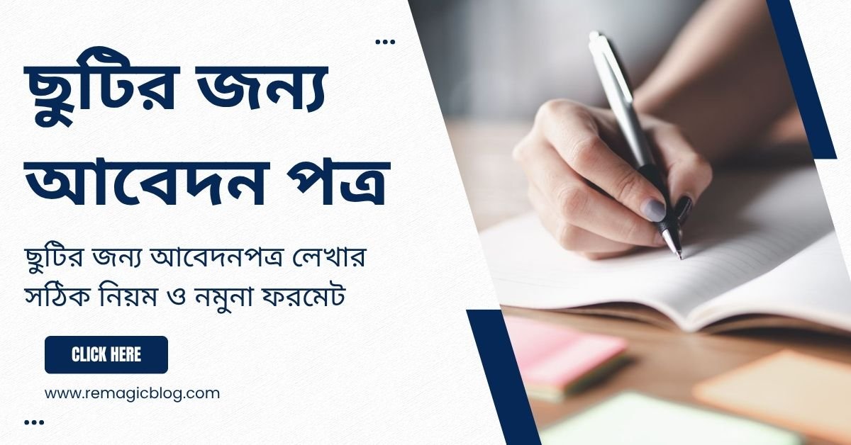 ছুটির জন্য আবেদন পত্র