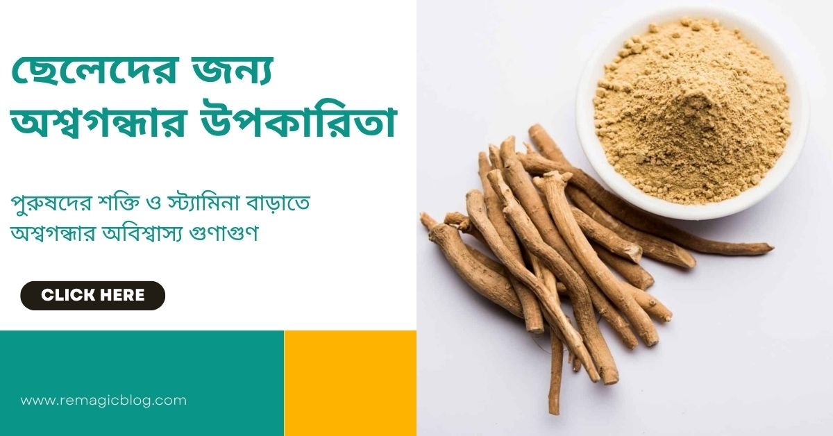 ছেলেদের জন্য অশ্বগন্ধার উপকারিতা