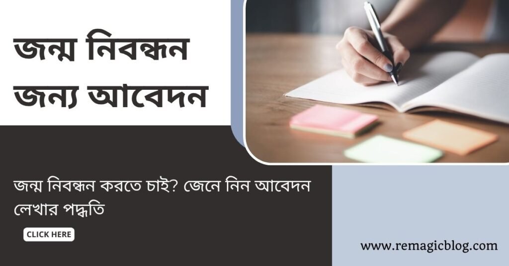 জন্ম নিবন্ধন জন্য আবেদন