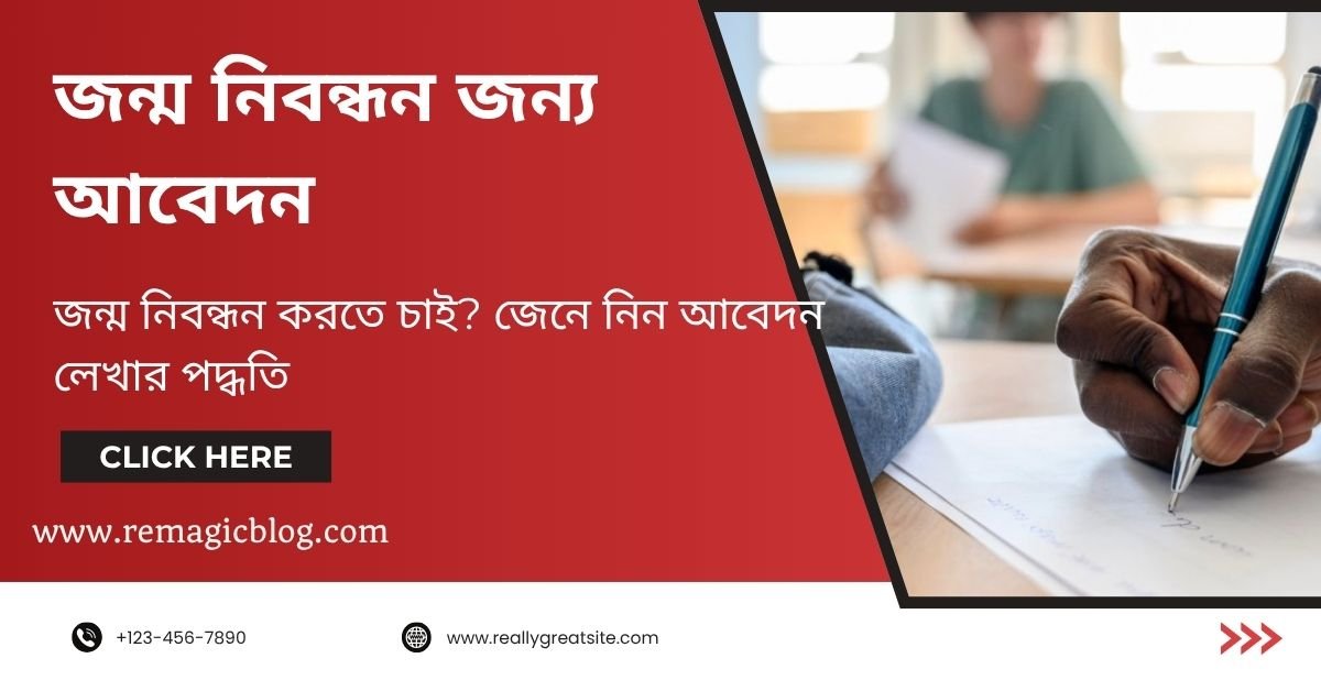 জন্ম নিবন্ধন জন্য আবেদন