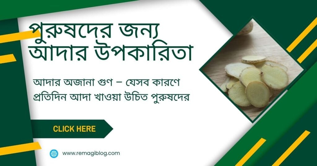 পুরুষদের জন্য আদার উপকারিতা – সুস্থ ও কর্মক্ষম জীবনের প্রাকৃতিক উপায় পুরুষদের জন্য আদার উপকারিতা