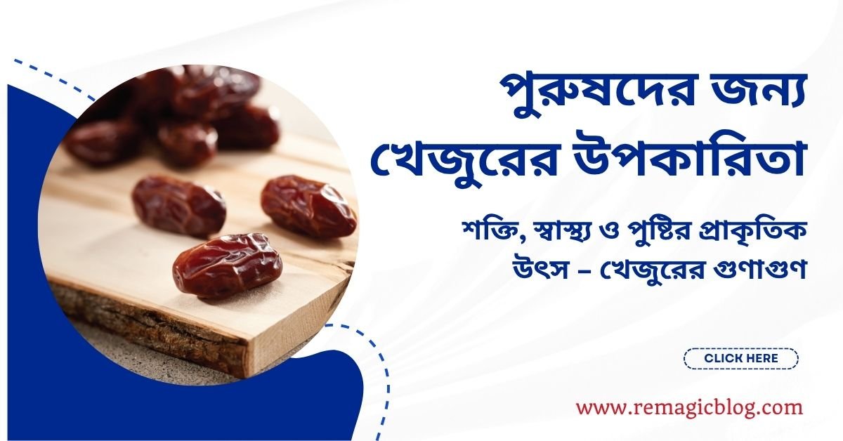 পুরুষদের জন্য খেজুরের উপকারিতা