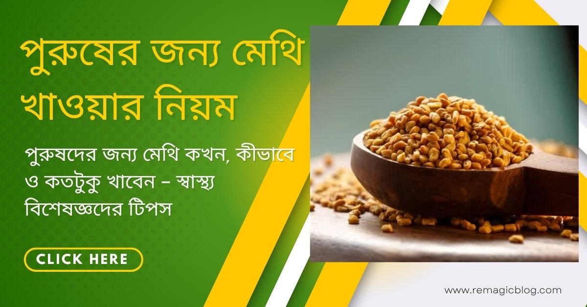 পুরুষের জন্য মেথি খাওয়ার নিয়ম