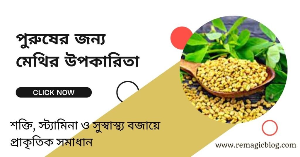 পুরুষের জন্য মেথির উপকারিতা