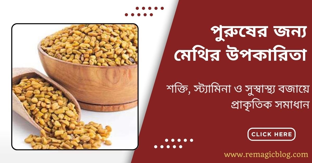 পুরুষের জন্য মেথির উপকারিতা