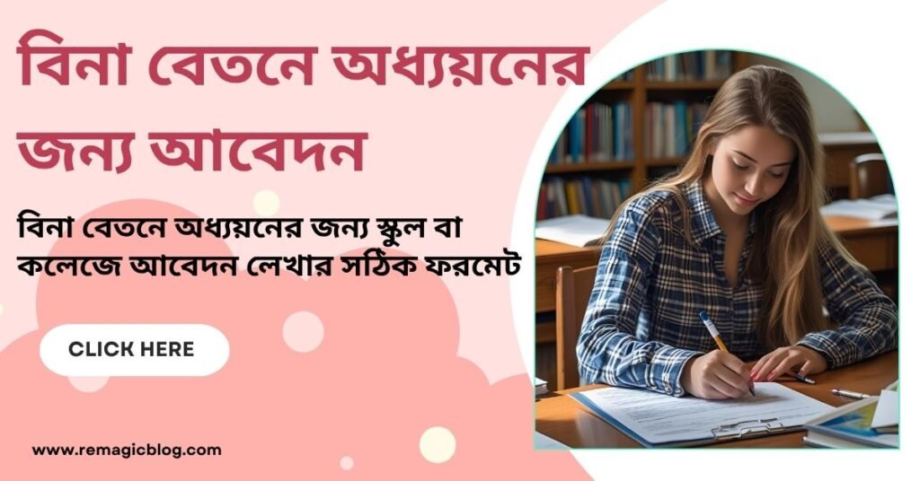 বিনা বেতনে অধ্যয়নের জন্য আবেদন
