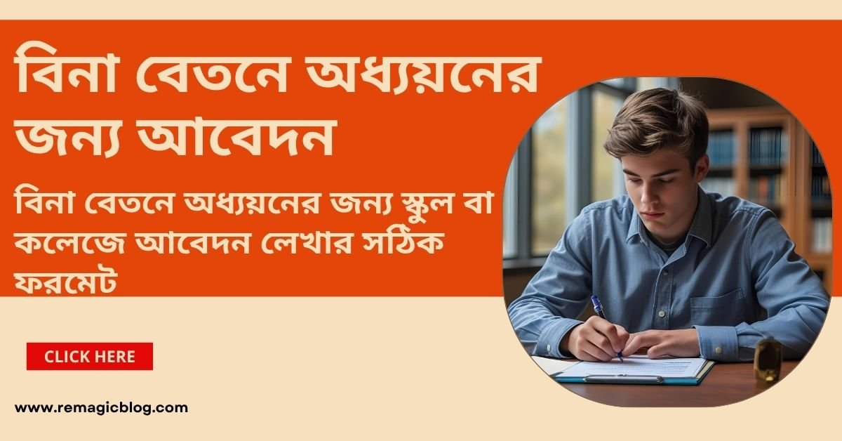 বিনা বেতনে অধ্যয়নের জন্য আবেদন