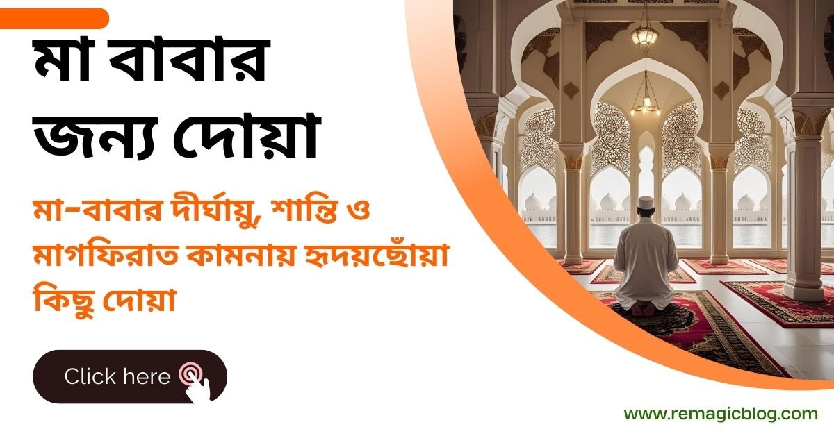 মা বাবার জন্য দোয়া