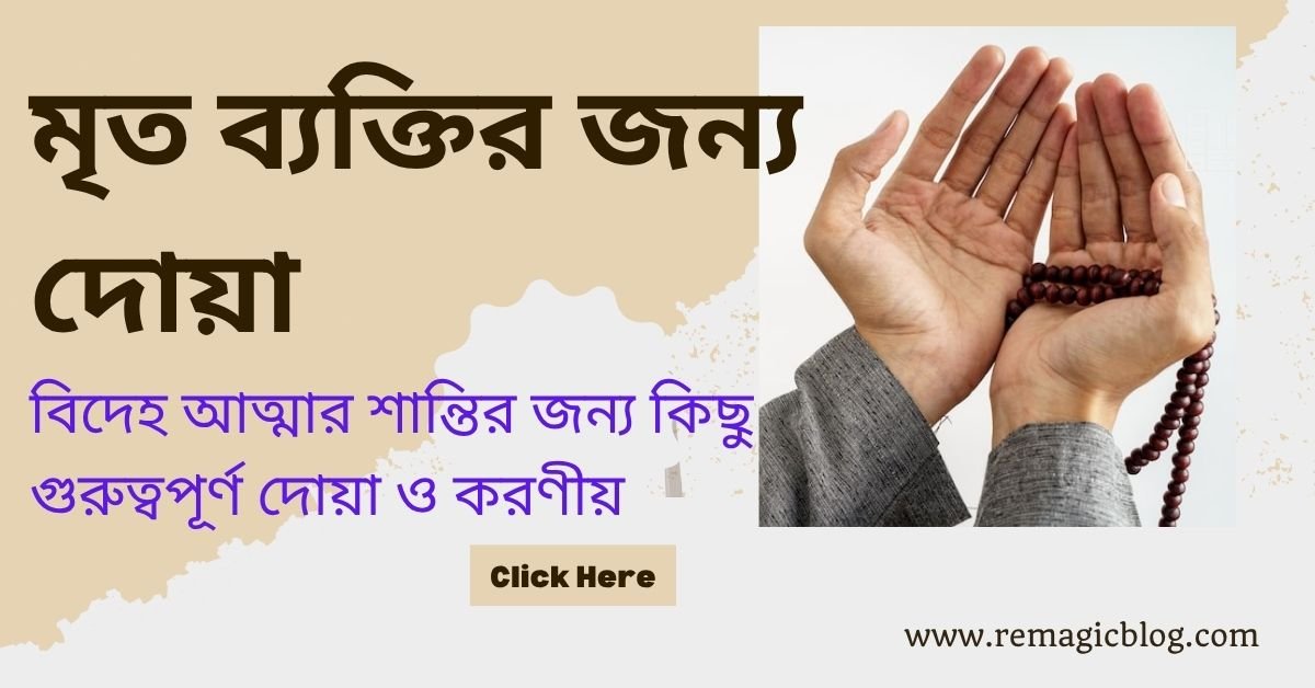 মৃত ব্যক্তির জন্য দোয়া