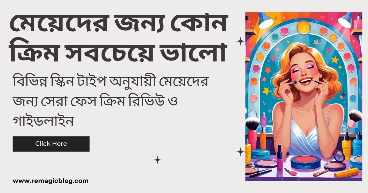 মেয়েদের জন্য কোন ক্রিম সবচেয়ে ভালো