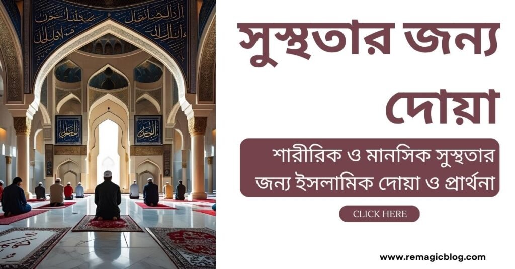 সুস্থতার জন্য দোয়া