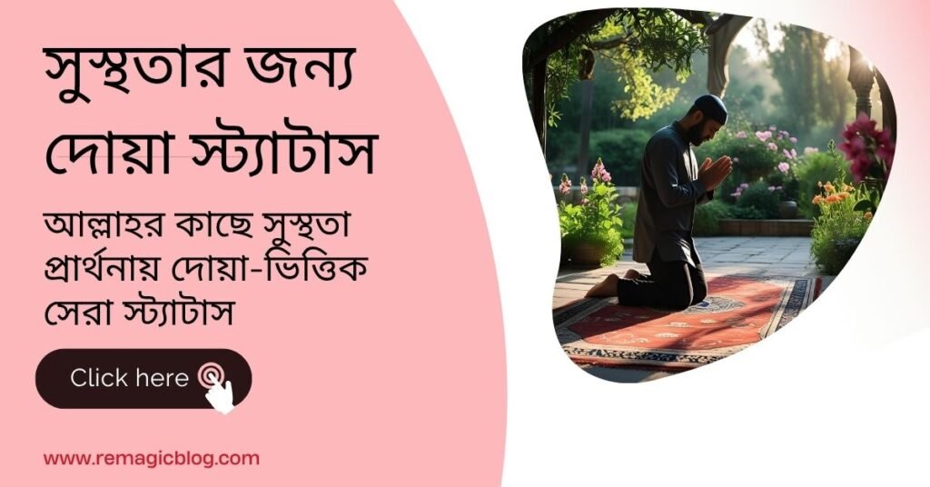 সুস্থতার জন্য দোয়া স্ট্যাটাস – অসুস্থতার সময় অনুপ্রেরণামূলক ইসলামিক বাক্য সুস্থতার জন্য দোয়া স্ট্যাটাস
